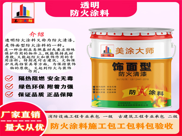 辽中透明防火涂料